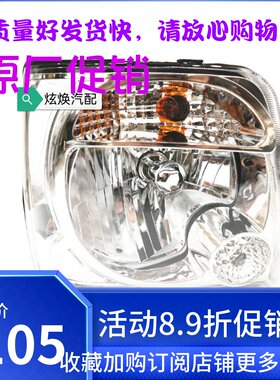 昌河铃木北斗星 大灯 前组合灯 带灯泡原厂丹金