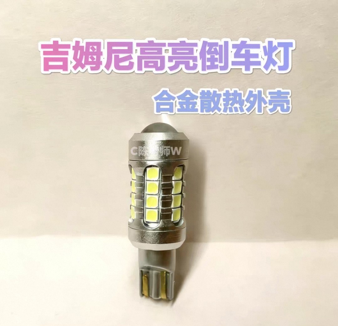 吉姆尼倒车灯高亮超亮吉姆尼用铝合金散热外壳中间带透镜照得更远