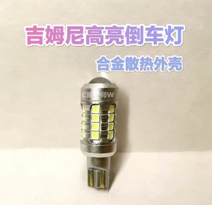 吉姆尼倒车灯高亮超亮吉姆尼用铝合金散热外壳中间带透镜照得更远