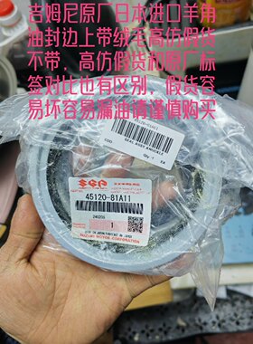 吉姆尼1.3日本进口羊角油封 羊角转向节油封 和尚头油封