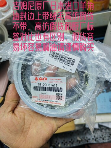 吉姆尼1.3日本进口羊角油封 羊角转向节油封 和尚头油封