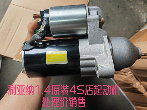 利亚纳1.4维特拉凯泽西2.4原厂4S店起动机启动机启动马达起动马达