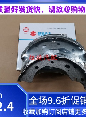 昌河铃木浪迪后刹车片 刹车皮 后制动蹄摩擦块|国产原装配件SDSX