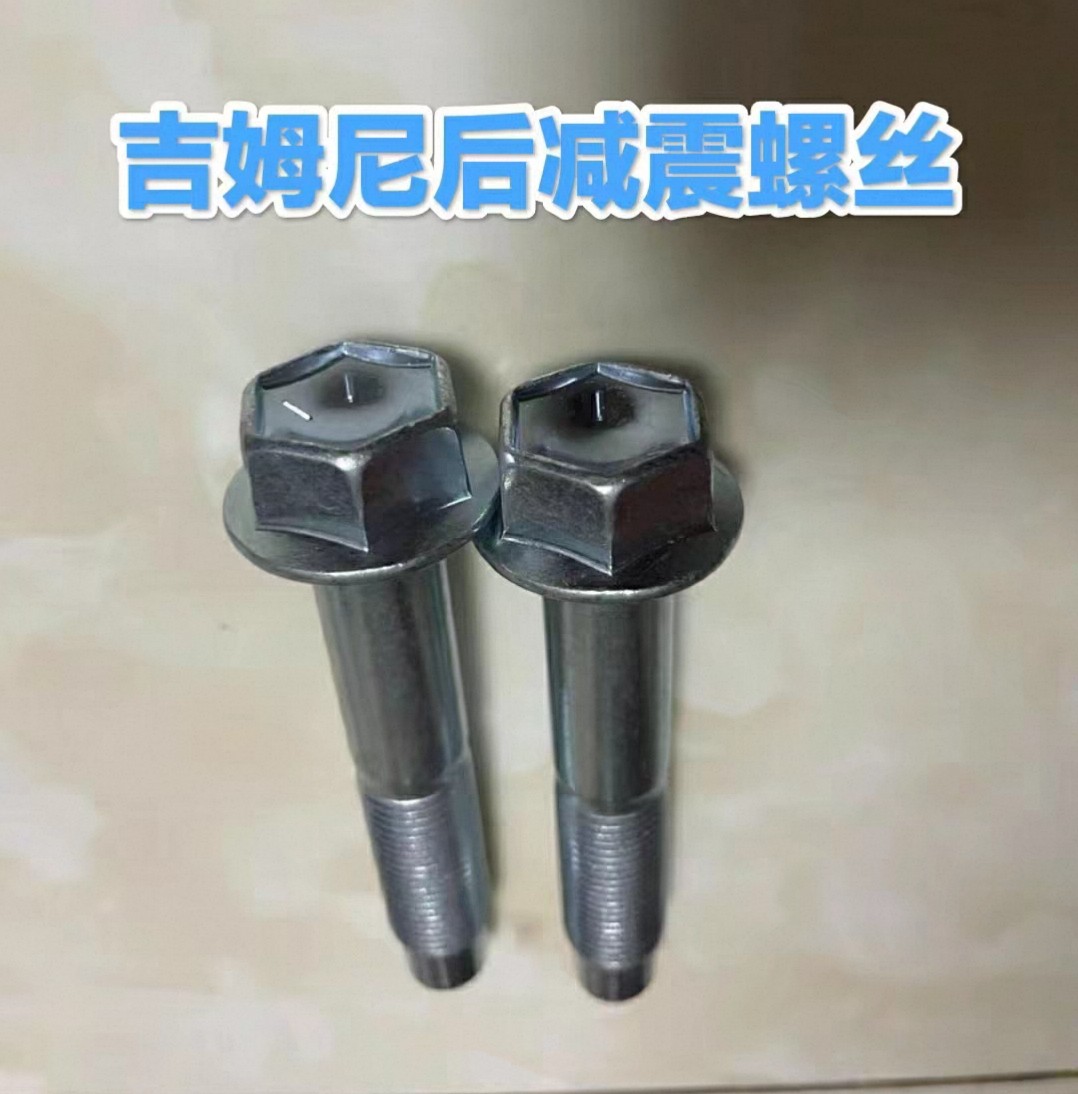 铃木吉姆尼后减震螺丝日本原厂原装用在后减震下方的螺丝