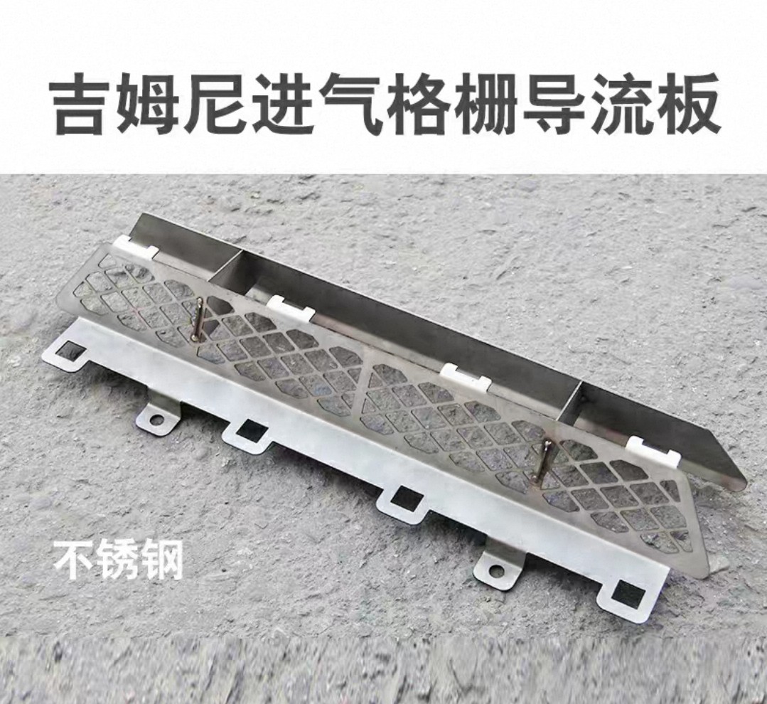 吉姆尼机盖进气格栅导流板不锈钢材质永不生锈改善发动机散热