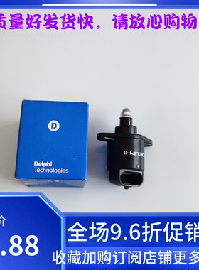 昌河铃木北斗星浪迪原厂德尔福怠速马达怠速电机步进电机