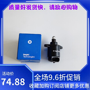 昌河铃木北斗星浪迪原厂德尔福怠速马达怠速电机步进电机