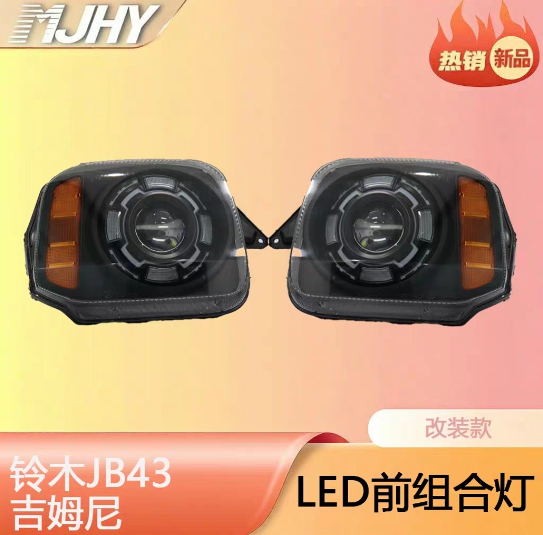 铃木吉姆尼大灯JB43前大灯前组合灯总成led透镜前大灯超亮