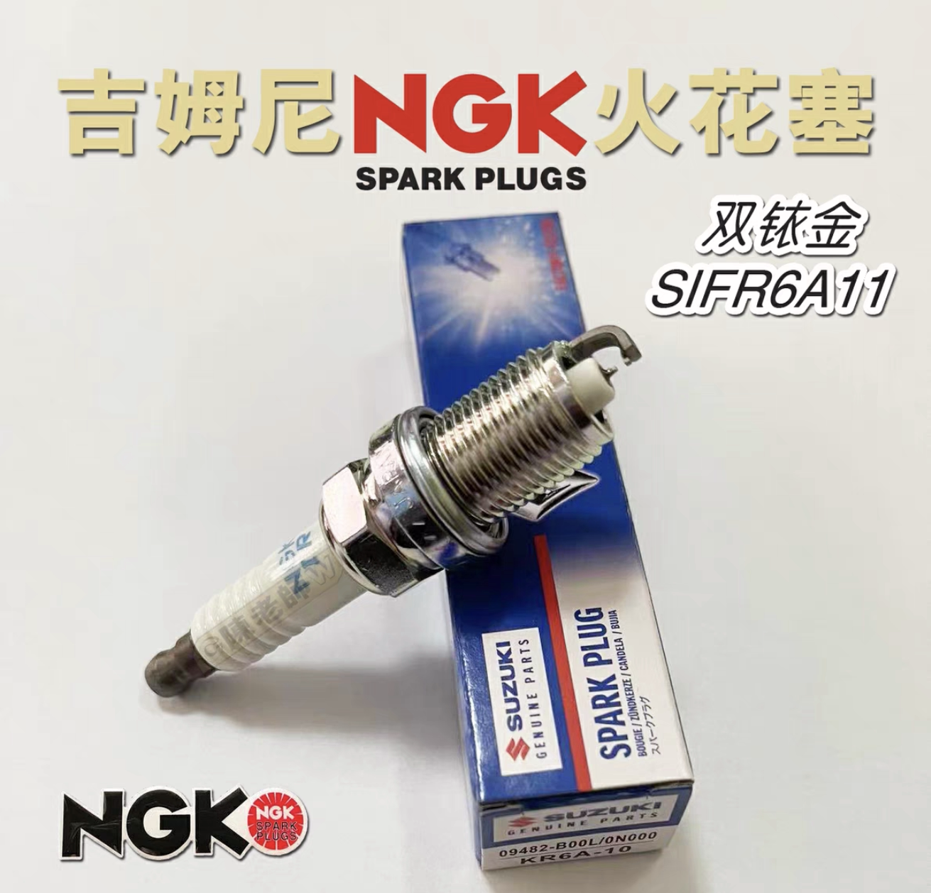 吉姆尼火花塞双铱金火嘴日本原装NGK双铱铂金火花塞铃木专供新包