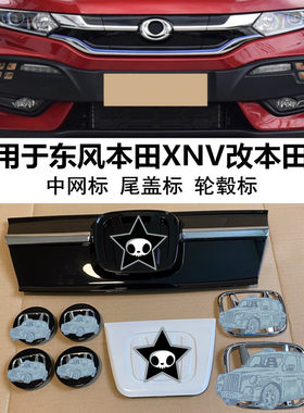 东风本田XNV中网改装轮毂盖标