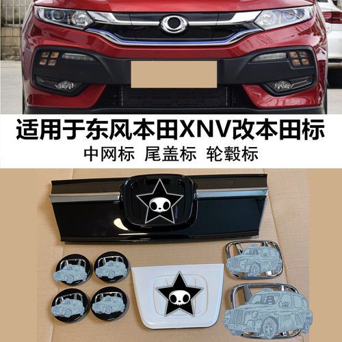 东风本田XNV中网改装轮毂盖标