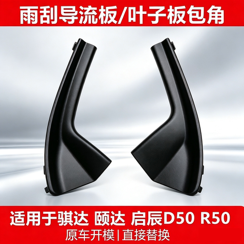 D50R50颐达骐达机盖叶子板包角