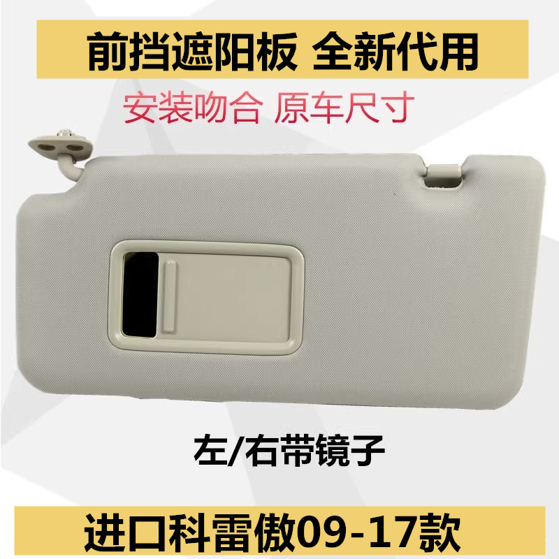 雷诺科雷傲遮阳板挡阳板