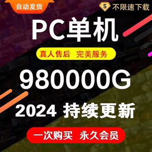 单机游戏合集  本店全部游戏  永久更新 98000G