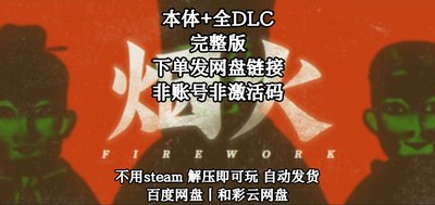 烟火 Firework 全DLC PC中文电脑单机游戏 免steam