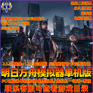 明日方舟单机版非手游电脑模拟器GM无限抽卡无限源石虚拟机网游