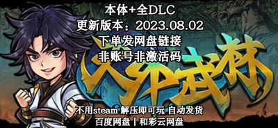 天外武林 全DLC PC中文电脑单机游戏 免steam 包更新