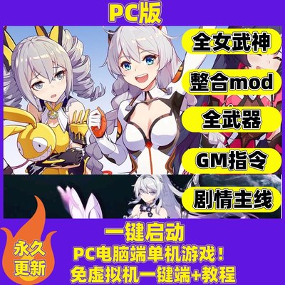 崩坏3单机版7.0.6超级mod整合有剧情全武器全角色免虚拟机PC端