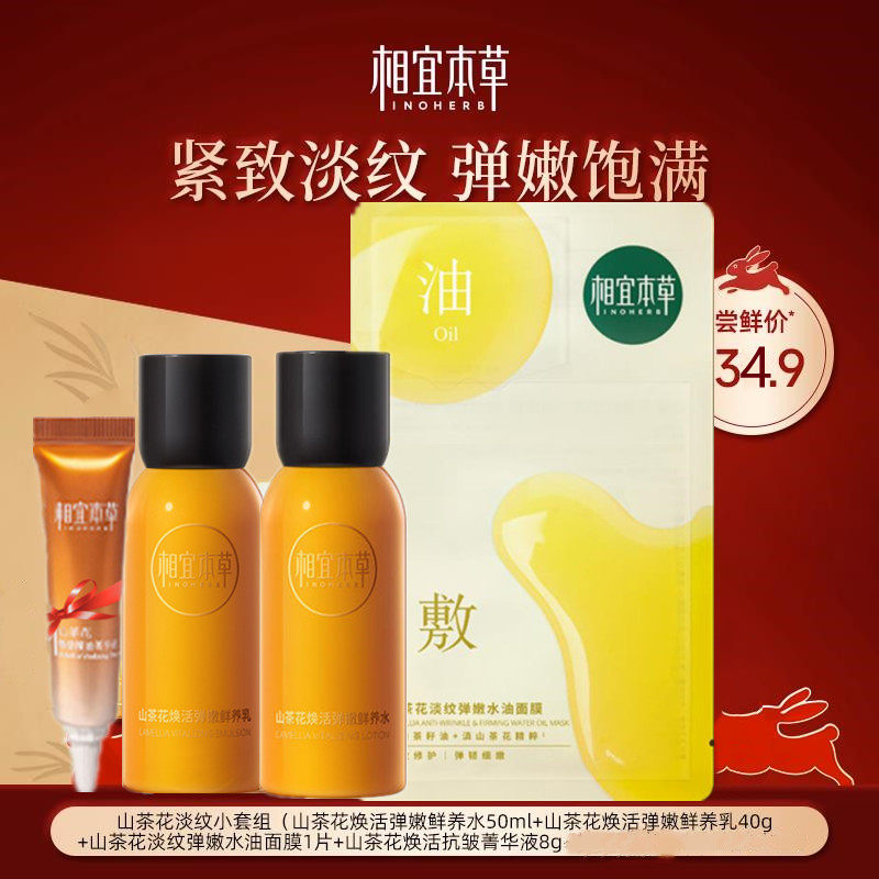 相宜本草山茶花套装官方正品菁华水乳液面膜精华液旅行装女
