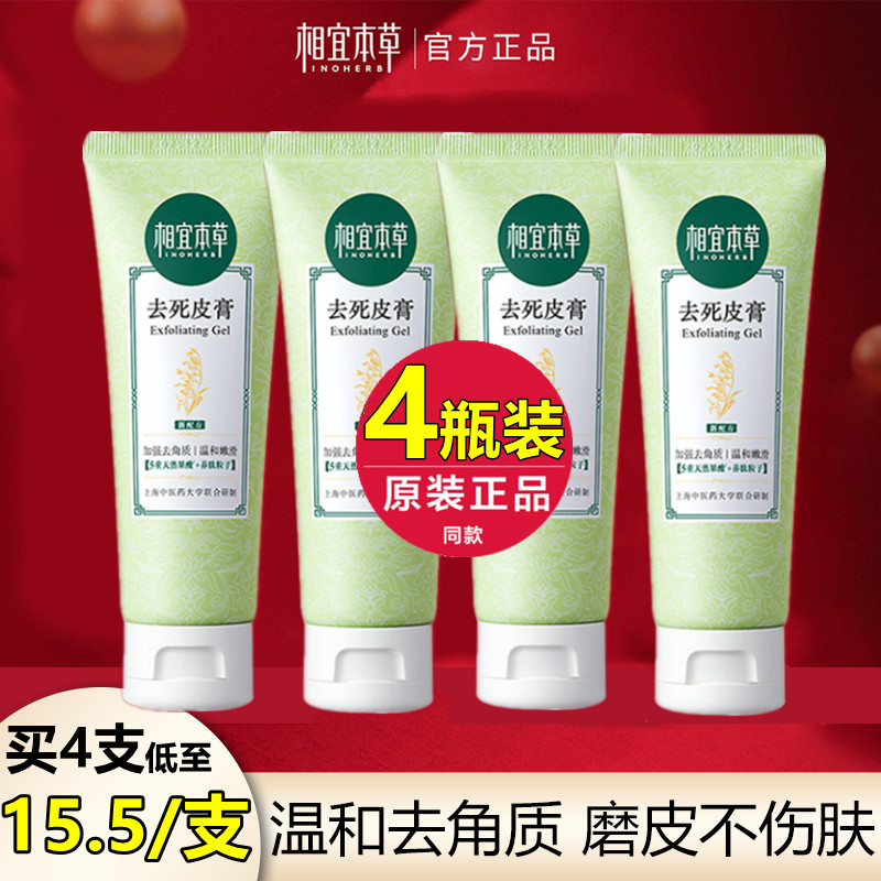 相宜本草去死皮啫喱膏4支装划算