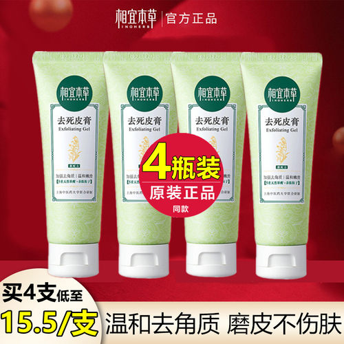 相宜本草去死皮啫喱膏4支装划算