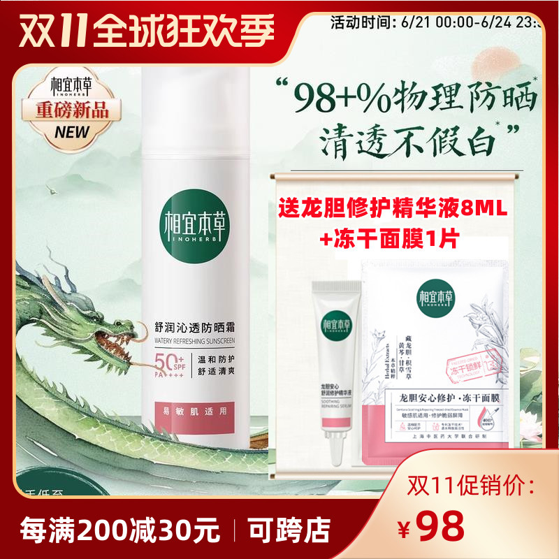 相宜本草龙胆舒润沁透物理防晒霜SPF50+清爽敏感肌隔离紫外线户外