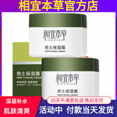 滋润擦脸油专用霜官方正品 相宜本草男士 面霜乳液补水保湿 护肤品