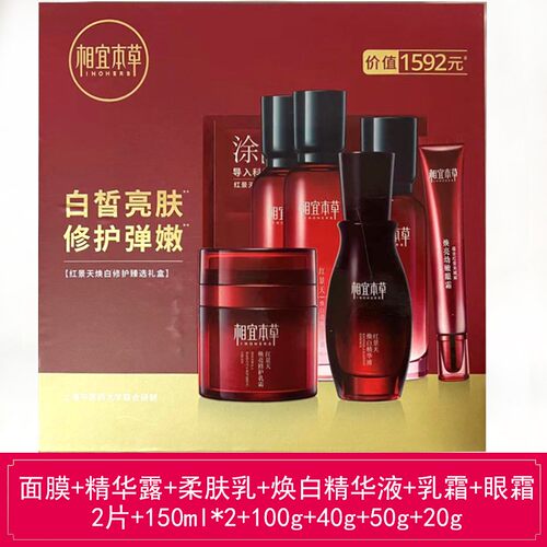 相宜本草红景天大魔盒套装礼盒
