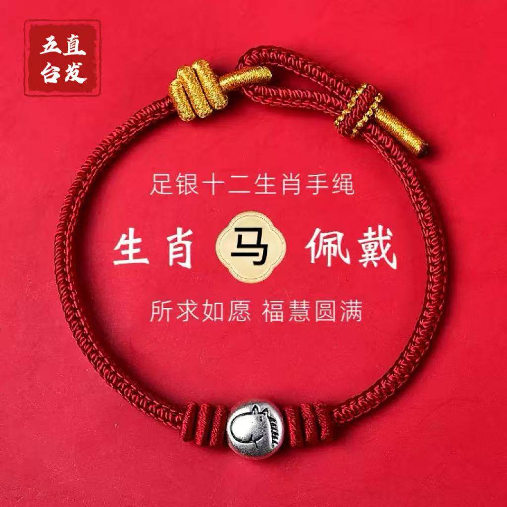 【五台直发】2026年百解红绳马鼠牛兔足银十二生肖手编红绳,饰品/流行首饰/时尚饰品新,手链,淘宝优惠券,粉丝福利购,淘宝优惠卷