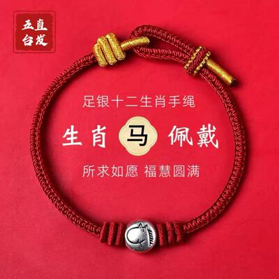 【五台直发】2026年百解红绳马鼠牛兔足银十二生肖手编红绳