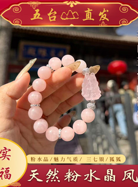 【五台直发】天然粉水晶凤九五台文创三七银女生手串礼物百搭气质