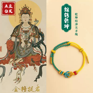 【五台直发】盛世乾坤文殊手绳手工编织文昌手链中高考学生手串