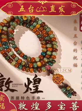 【五台直发】敦煌多宝菩提特色手串跑环108颗菩提根手串盘玩佛珠