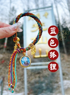 【山西五台】小狐狸 金刚绳唐卡手链 藏式六字真言 手链