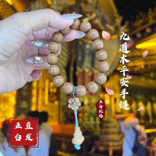五台直发九道木文殊智慧木手链