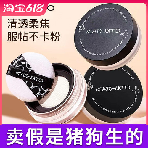 KATO散粉控油定妆持久防水蜜粉学生平价旗舰店官方正品干皮遮瑕女