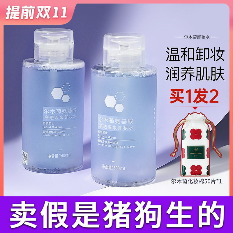 尔木萄卸妆水氨基酸脸部温和清洁眼唇三合一男女尔木葡500ml