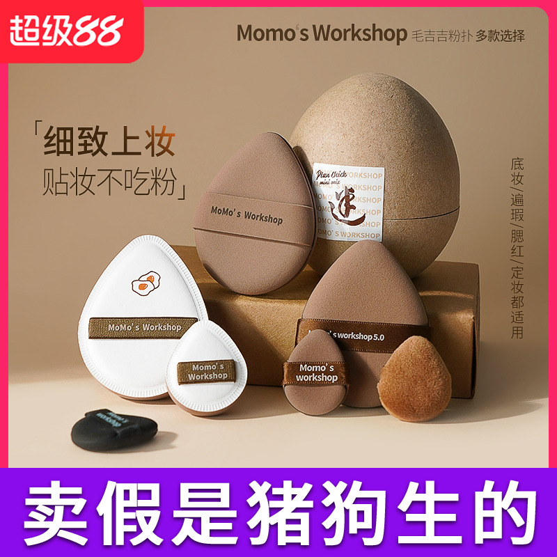 毛吉吉粉扑气垫Momo's Workshop不吃粉干湿三角棉花糖tatami粉扑