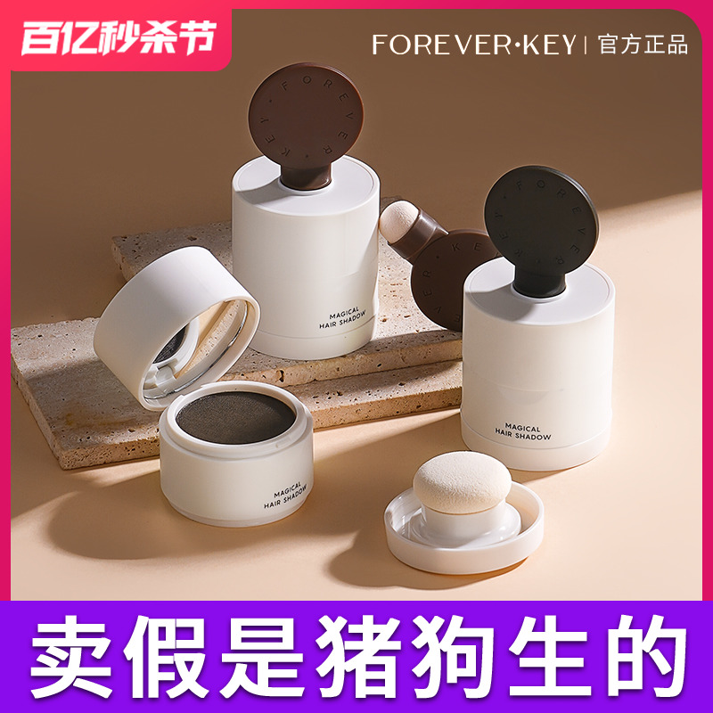 Foreverkey发际线泥正品热销榜