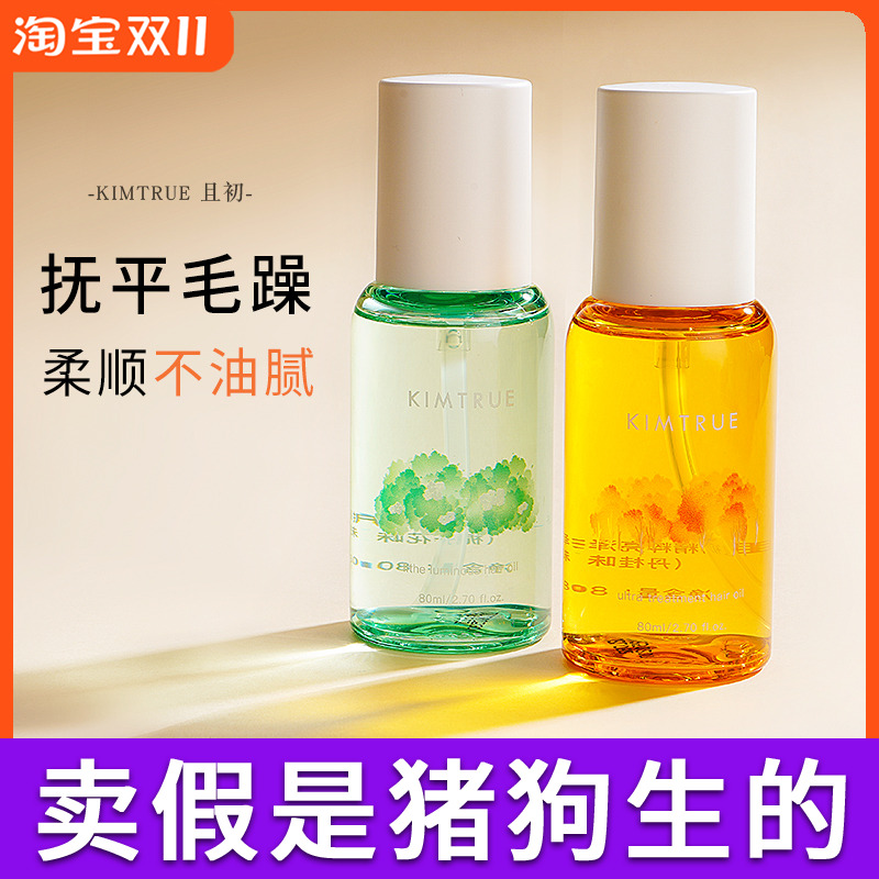 KT且初护发精油女KIMTRUE桂花防毛躁干枯柔顺发油修护烫染不油腻