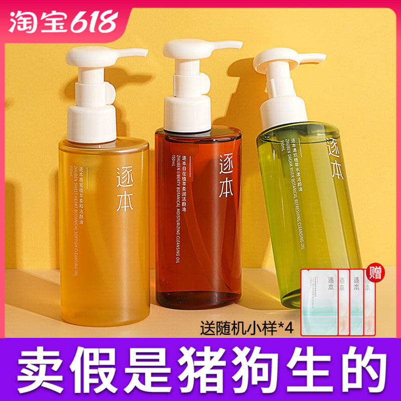 逐本清欢玉感升级款卸妆油植萃水感敏弱肌深层清洁温和卸妆液膏
