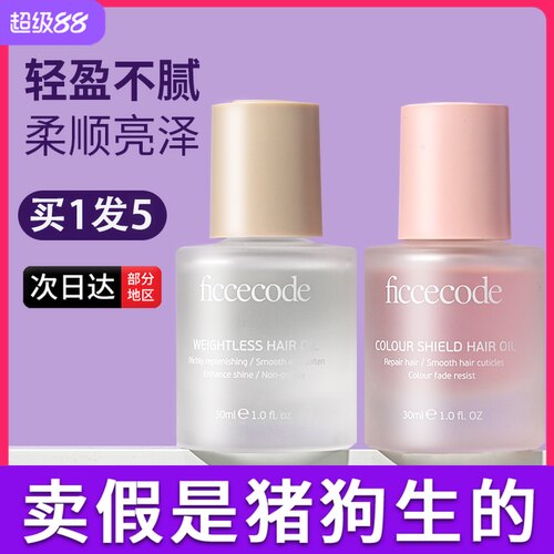 菲诗蔻护发精油官方正品热销榜
