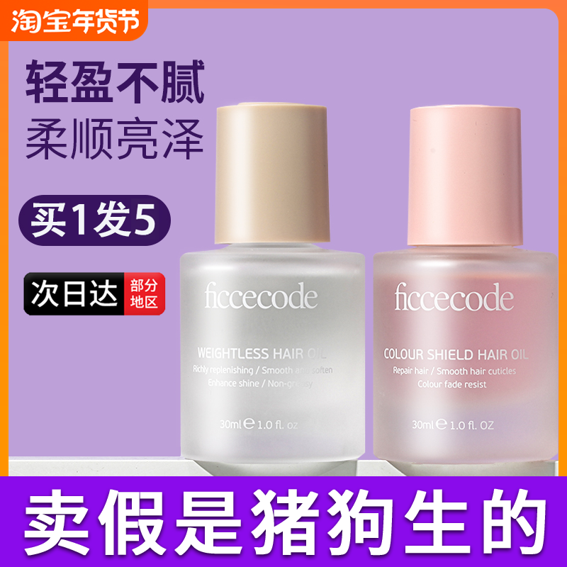 菲诗蔻护发精油女防毛躁柔顺修护干枯持久留香发油女士ficcecode,美发护发/假发,护发精油,淘宝优惠券,粉丝福利购,淘宝优惠卷