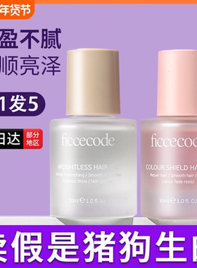 菲诗蔻护发精油女防毛躁柔顺修护干枯持久留香发油女士ficcecode