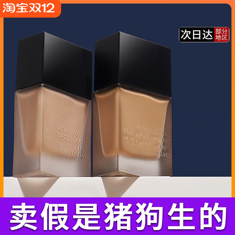 funnyelves方里粉底液官方正品