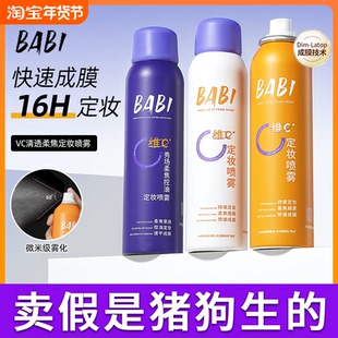 BABI定妆喷雾VC持久不脱妆控油防水干油皮定型保湿 旗舰店官方正品