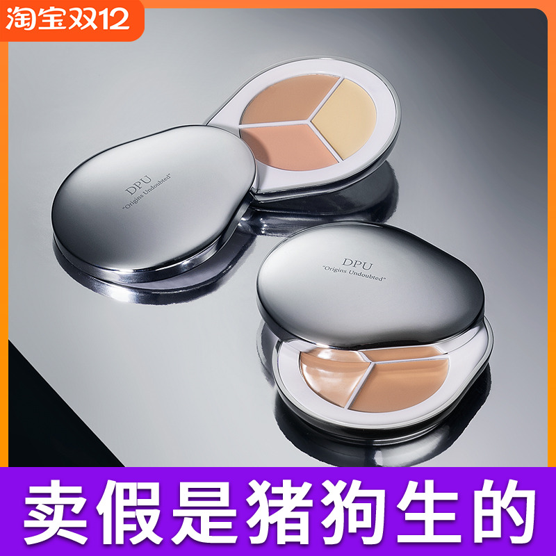 DPU遮瑕膏遮盖斑点脸部泪沟痘印黑眼圈三色遮暇盘液修容提亮正品