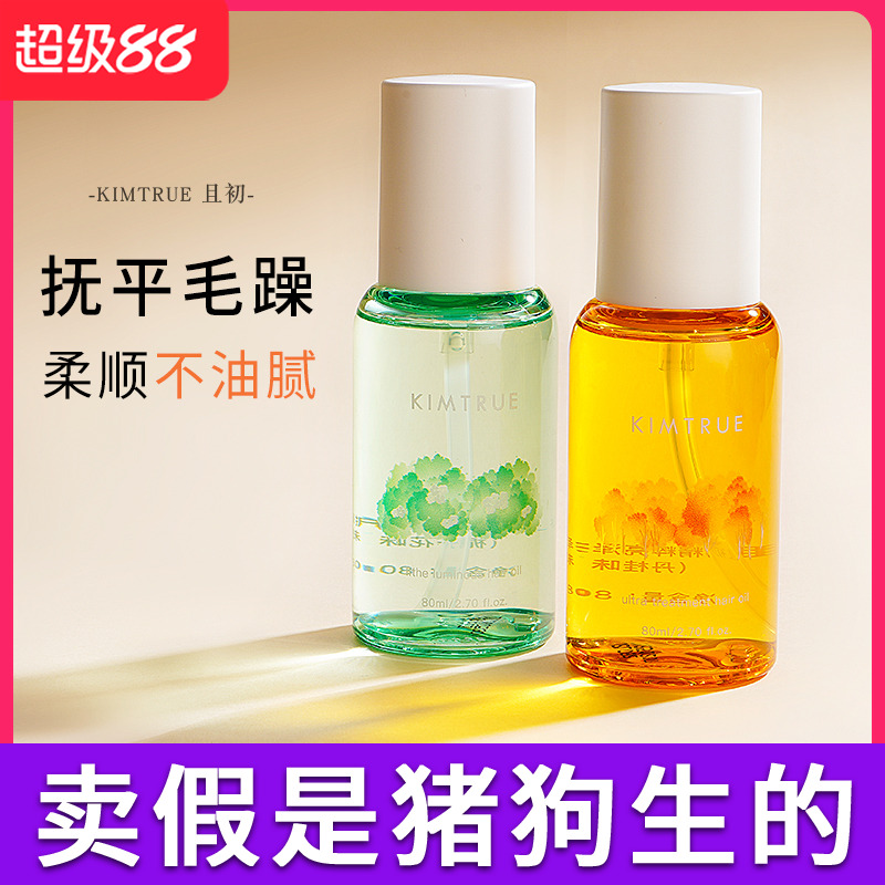 KT且初护发精油女KIMTRUE桂花防毛躁干枯柔顺发油修护烫染不油腻
