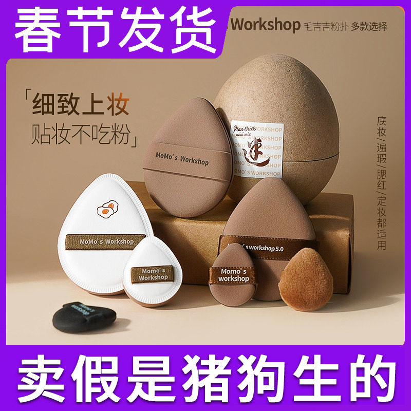 毛吉吉粉扑气垫Momo's Workshop不吃粉干湿三角棉花糖tatami粉扑