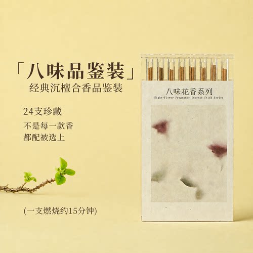 八味花香线香体验装桂花玫瑰荷花梅花茉莉玉兰薰衣草栀子花品鉴装
